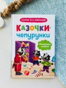 Казочки-чепурунки. Поводжуся охайно. - Ольга Юровська -
