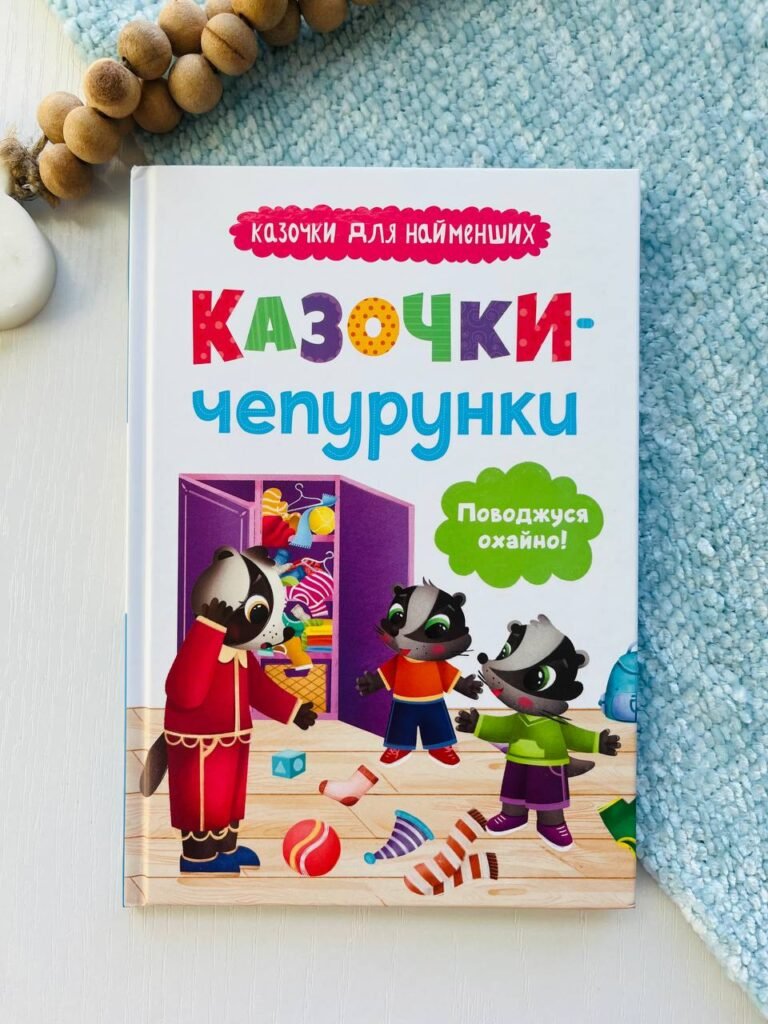 Казочки-чепурунки. Поводжуся охайно. – Ольга Юровська – — обкладинка книги