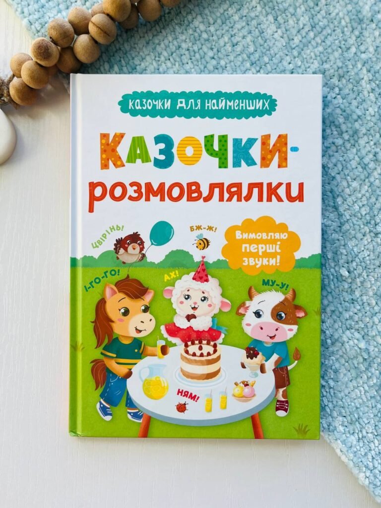 Казочки-розмовлялки. Вимовляю перші звуки! — Ольга Конобєвська — обкладинка книги
