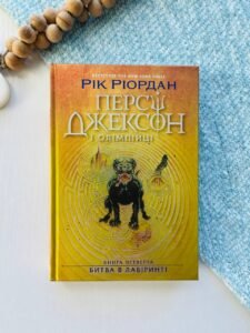 Персі Джексон. Книга 4. Битва в Лабіринті - Рік Ріордан - Ранок
