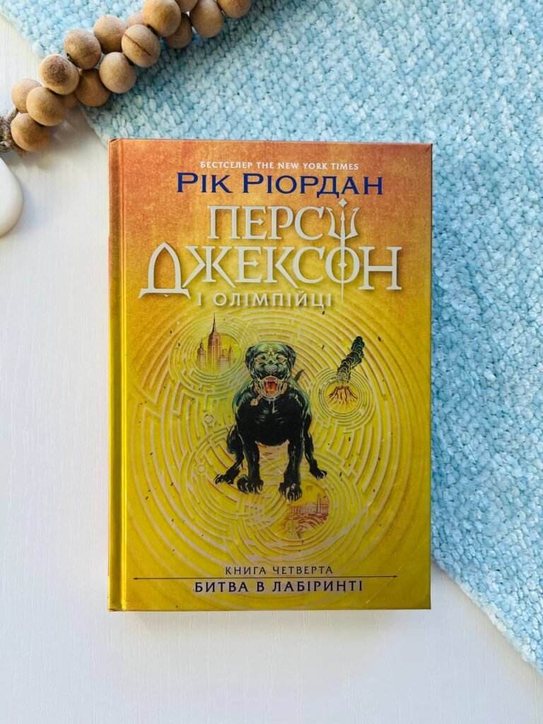 Персі Джексон. Книга 4. Битва в Лабіринті – Рік Ріордан – Ранок — обкладинка книги