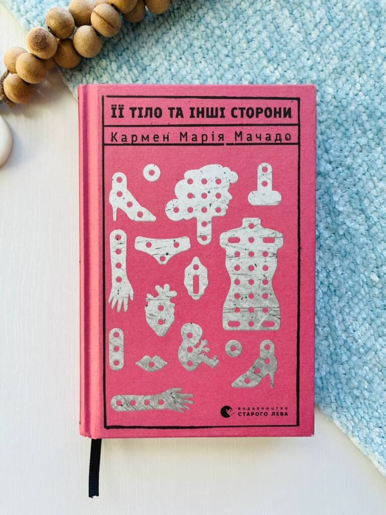 Її тіло та інші сторони – Мачадо Кармен Марія — обкладинка книги