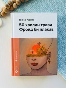 50 хвилин трави. Фройд би плакав - Ірена Карпа
