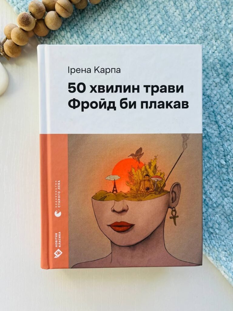 50 хвилин трави. Фройд би плакав – Ірена Карпа — обкладинка книги