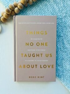 Things No One Taught Us About Love як будувати здорові стосунки із собою та оточенням В.Кінґ BookChef - - BookChef