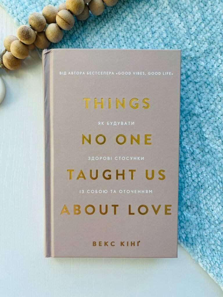 Things No One Taught Us About Love як будувати здорові стосунки із собою та оточенням В.Кінґ BookChef – – BookChef — обкладинка книги