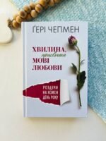 Хвилина, присвячена мові любови. Роздуми на кожен день року – Гері Чепмен – Свічадо — обкладинка книги
