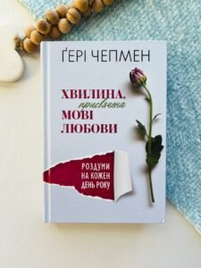 Хвилина, присвячена мові любови. Роздуми на кожен день року - Гері Чепмен - Свічадо