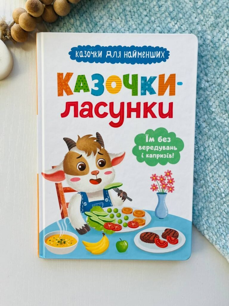Казочки-ласунки. Їм без вередувань та капризів! – Ольга Юровська – Кристалл Бук — обкладинка книги