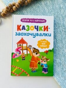Казочки-заохочувалки. У мене все вийде! - Ольга Юровська - Кристалл Бук