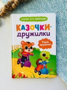 Казочки-дружилки. Учуся дружити! Казочки для найменших - Ольга Юровська - Кристалл Бук