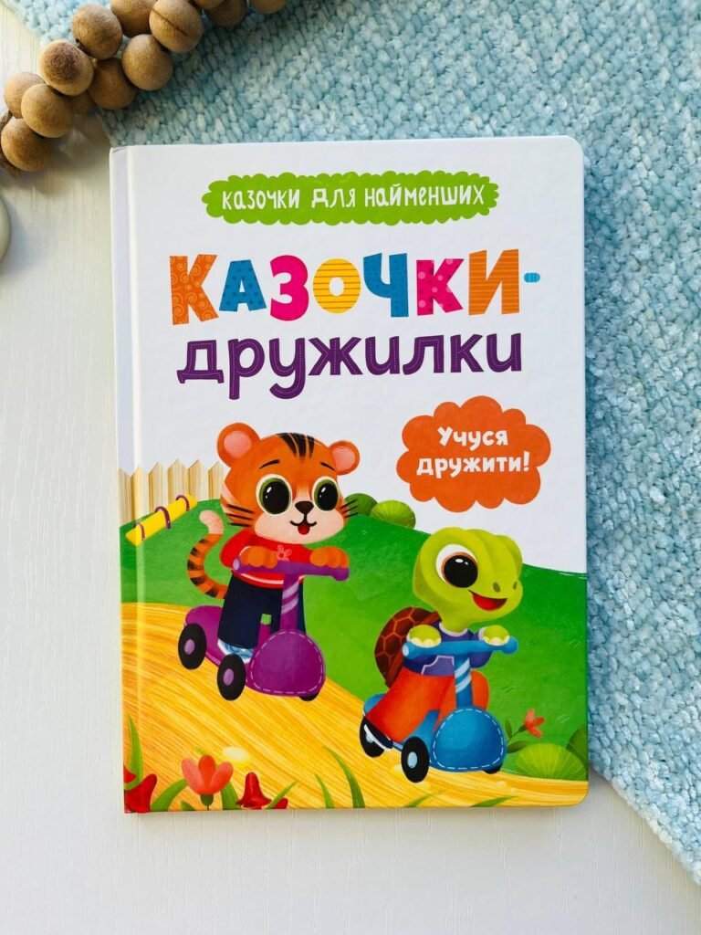 Казочки-дружилки. Учуся дружити! Казочки для найменших – Ольга Юровська – Кристалл Бук — обкладинка книги