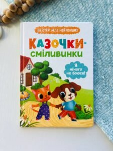 Казочки-сміливинки. Я нічого не боюся! - Ольга Юровська -