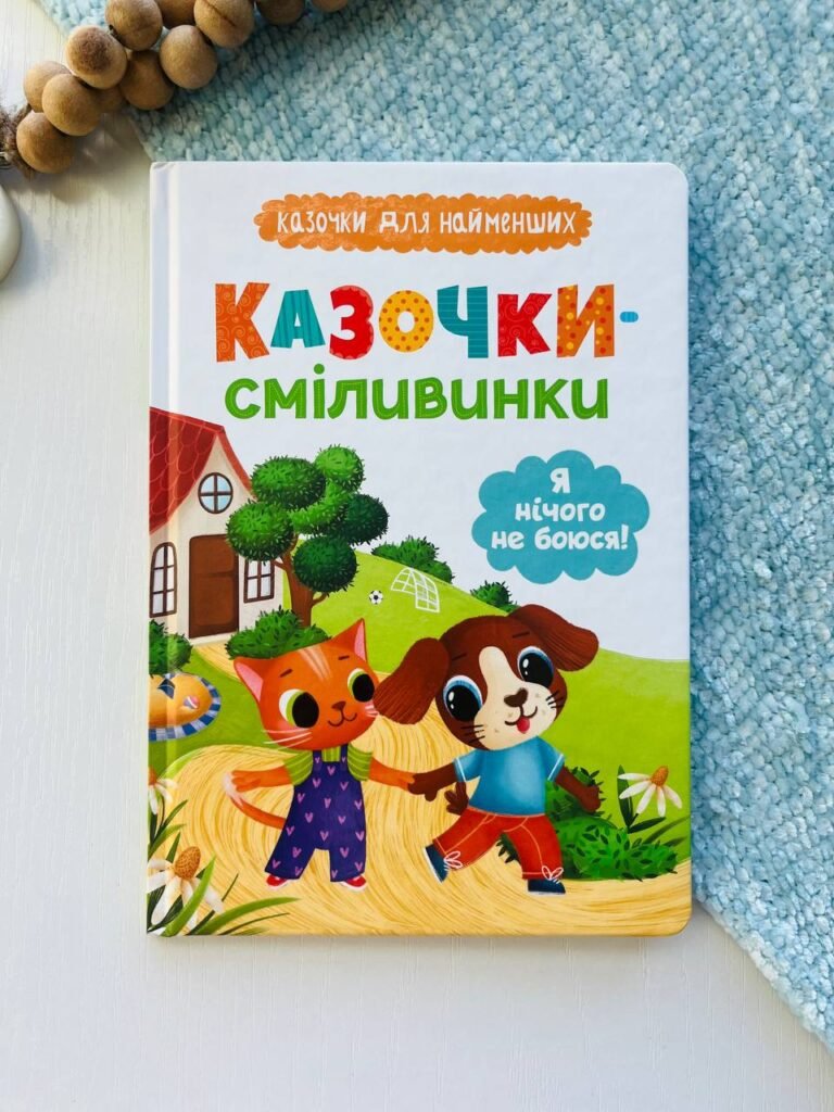 Казочки-сміливинки. Я нічого не боюся! – Ольга Юровська – — обкладинка книги