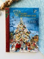 Різдво у Лісовому Лузі - Стефан Вольф -