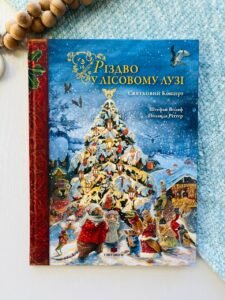 Різдво у Лісовому Лузі - Стефан Вольф -
