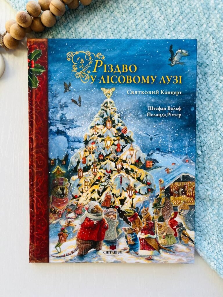 Різдво у Лісовому Лузі – Стефан Вольф – — обкладинка книги