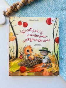 Цілий рік із малятами-павученятами - Діана Амфт - Час Майстрів