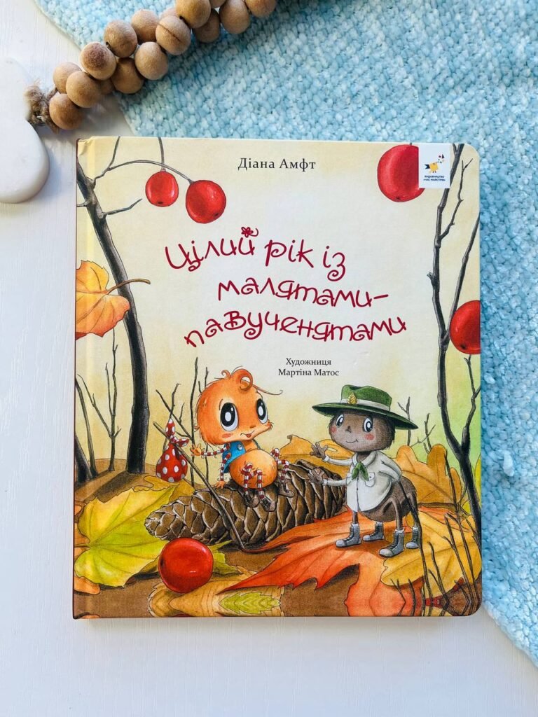 Цілий рік із малятами-павученятами – Діана Амфт – Час Майстрів — обкладинка книги