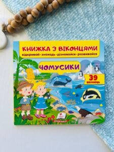Книжка з віконцями. Чомусики - - Пегас
