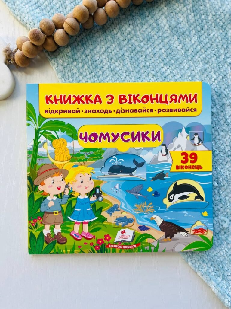 Книжка з віконцями. Чомусики – – Пегас — обкладинка книги