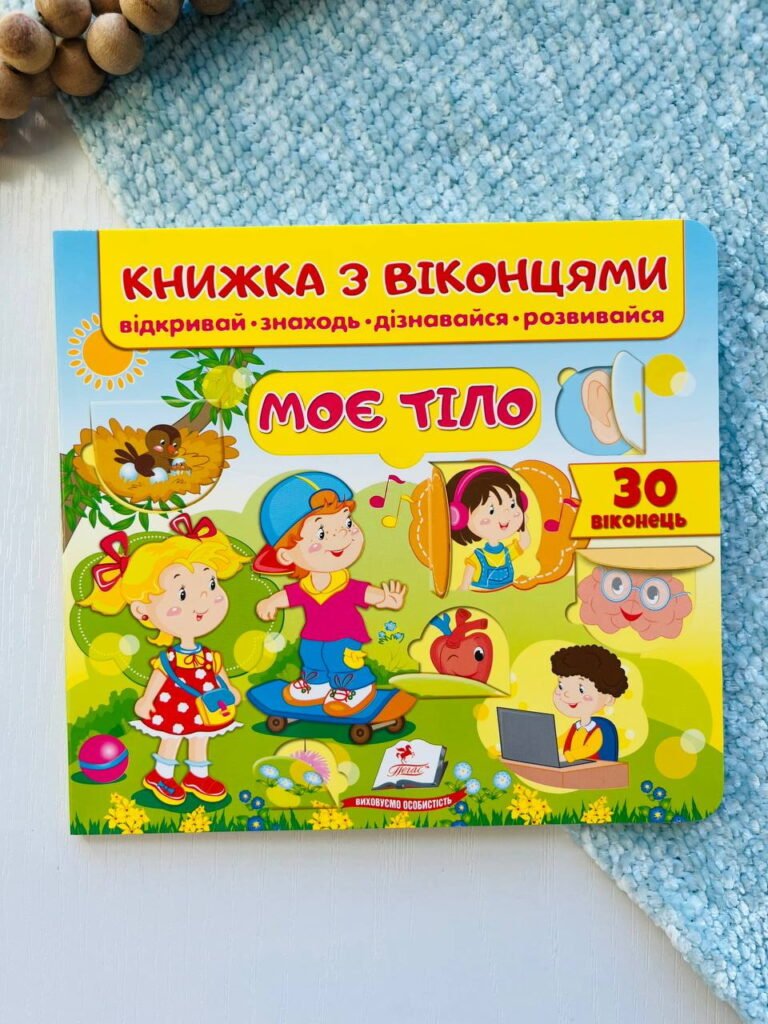 Моє тіло. Книжка з віконцями відкривай знаходь дізнавайся розвивайся — Віра Мельник — обкладинка книги