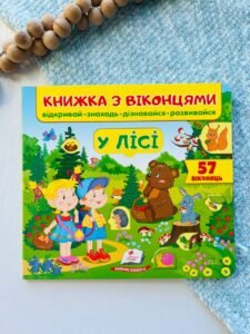 Книжка з віконцями. У лісі. 57 віконець - - Пегас