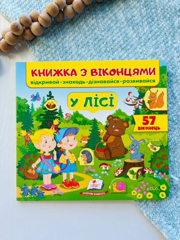 Книжка з віконцями. У лісі. 57 віконець – – Пегас — обкладинка книги