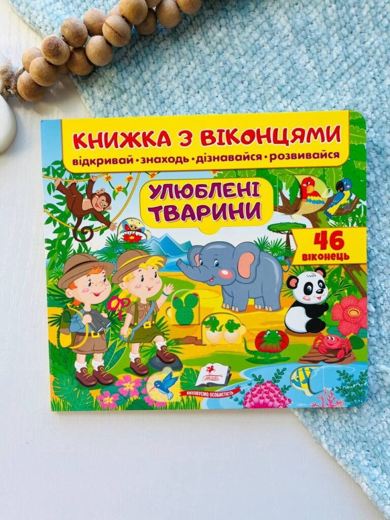 Книжка з віконцями. Улюблені тварини. 46 віконець – – Пегас — обкладинка книги