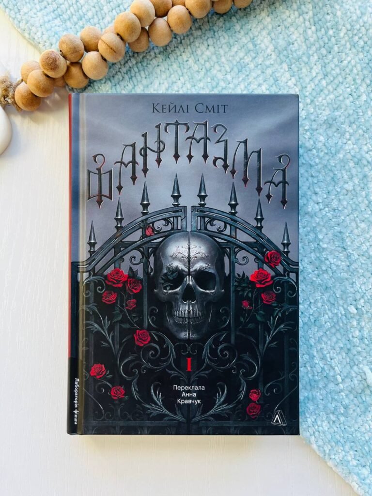 Лихі ігри. Книга 1. Фантазма – Кейлі Сміт – Лабораторія — обкладинка книги
