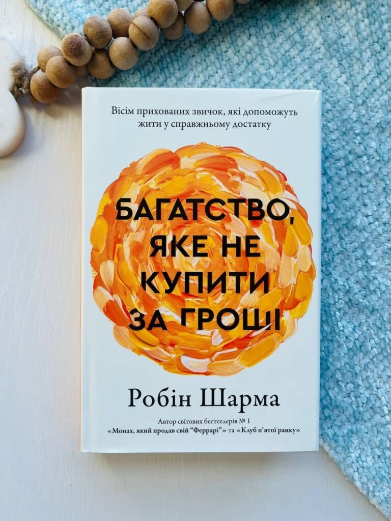Багатство, яке не купити за гроші – Робін Шарма – Stone Publishing — обкладинка книги