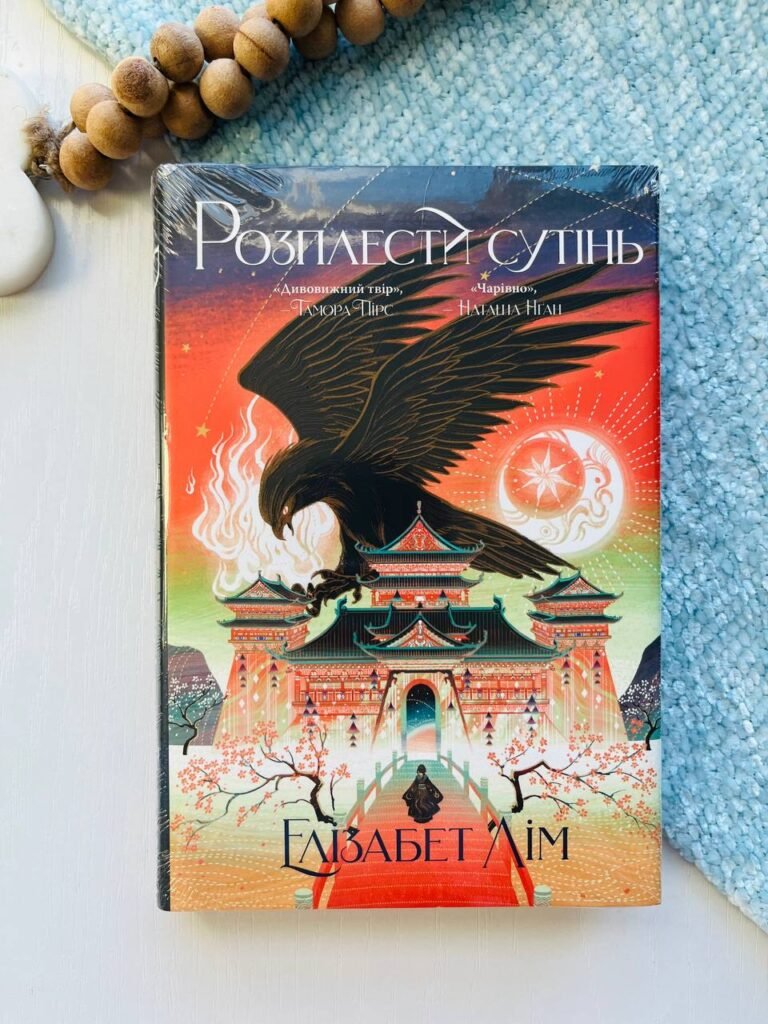 Розплести сутінь кн.2 – Елізабет Лім – Рідна мова — обкладинка книги