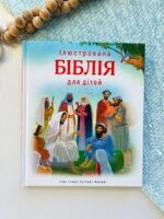 Ілюстрована біблія для дітей — обкладинка книги