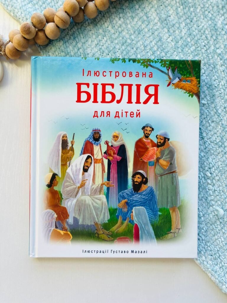 Ілюстрована біблія для дітей — обкладинка книги