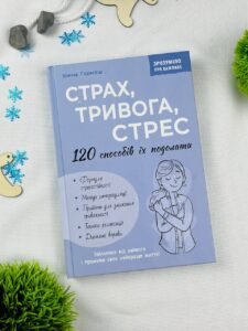 Страх, тривога, стрес. 120 способів їх подолати - Ірина Гармаш - Кристалл Бук