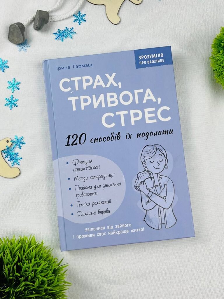 Страх, тривога, стрес. 120 способів їх подолати – Ірина Гармаш – Кристалл Бук — обкладинка книги