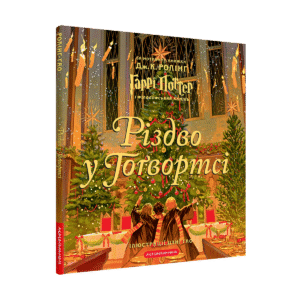 Різдво у Гоґвортсі. Велике ілюстроване видання - Джоан Ролінґ - А-БА-БА-ГА-ЛА-МА-ГА