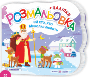 Литвин Ю. Зимова Розмальовка (+ наліпки) - Нова школа