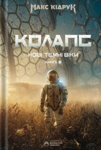 Колапс Нові темні віки Книга 2 - Макс Кідрук - Бородатий Тамарин