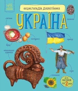Енциклопедія дошкільника Україна - Юлія Каспарова - Ранок
