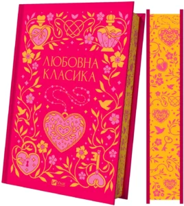 Любовна класика - Ярина Цимбал - Vivat