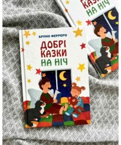 Добрі казки на ніч   - Бруно Ферреро  - Свічадо