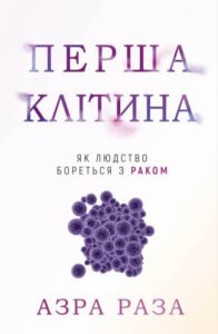 Перша клітина. Як людство бореться з раком - Азра Реза - BookChef