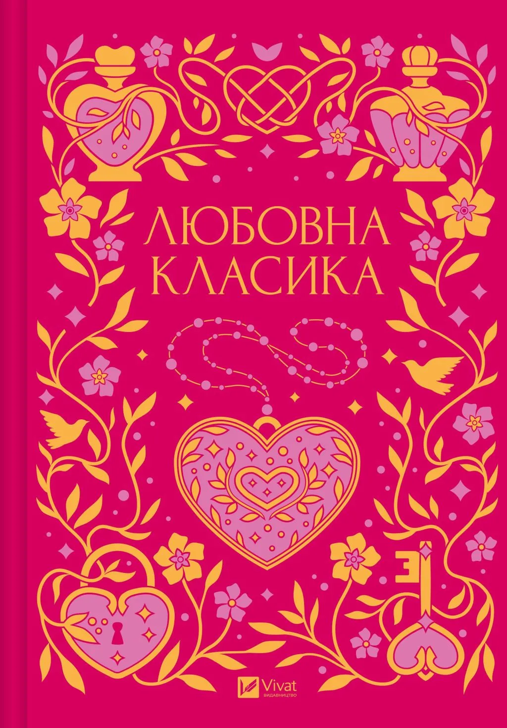 Любовна класика – Ярина Цимбал