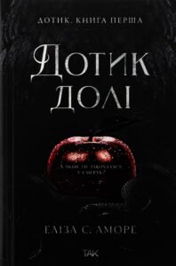 Дотик долі. Книга 1. Доторк - Еліза С.Аморе - ТАК