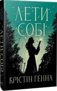 Лети собі. Книга 2 - Крістін Генна - Рідна мова