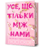 Усе, що тільки між нами Книга 2 Limited edition – Люсі Скор – АРТБУКС — обкладинка книги