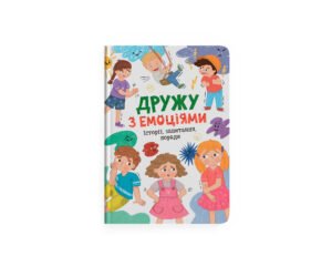 Дружу з емоціями. Історії, запитання, поради - Оксана Самуляк - Кристалл Бук