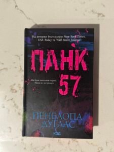Панк 57 Пенелопа Дуглас