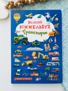 Транспорт великий віммельбух - - Кристалл Бук